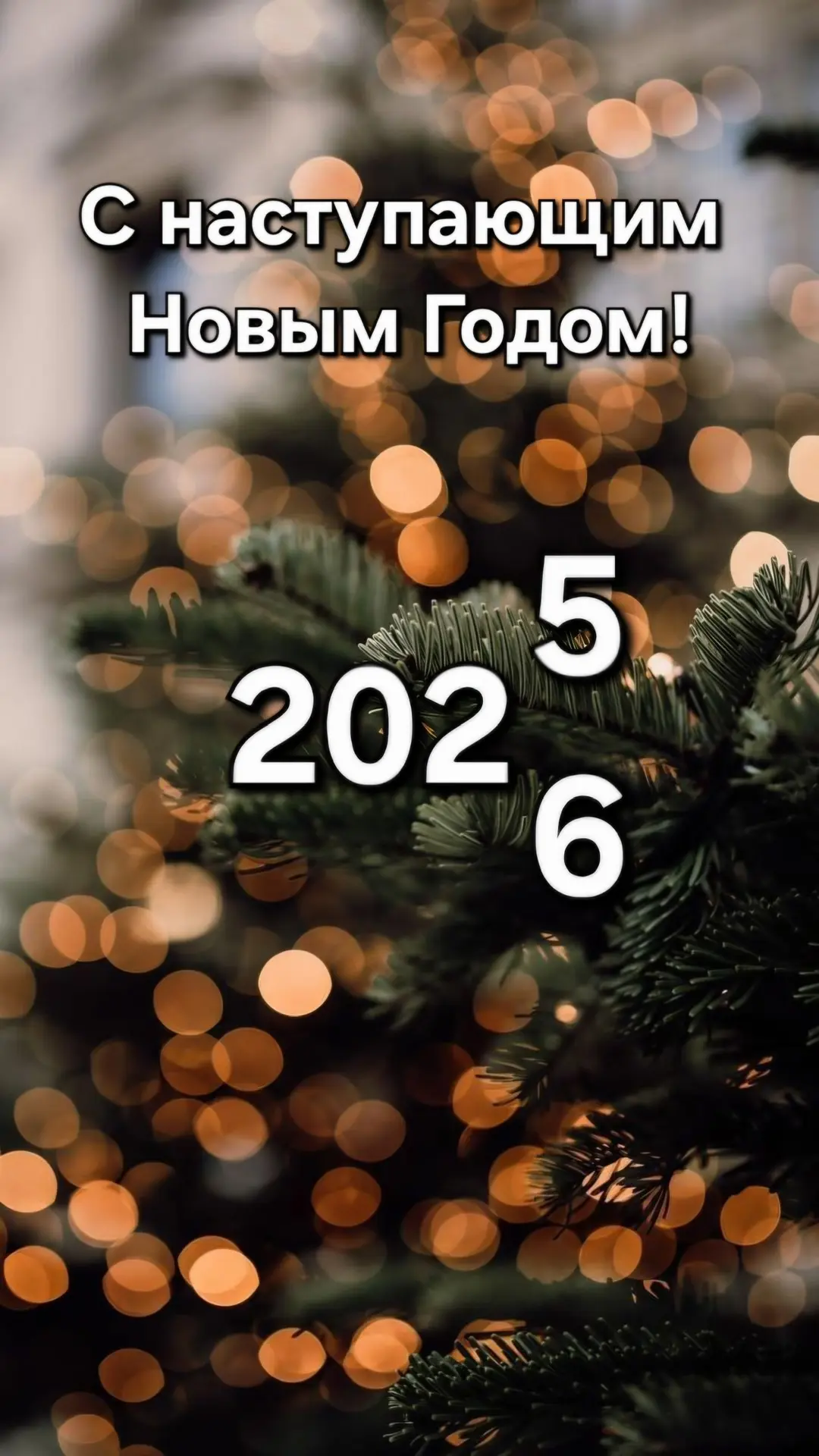 С наступающим Новым Годом 🎄