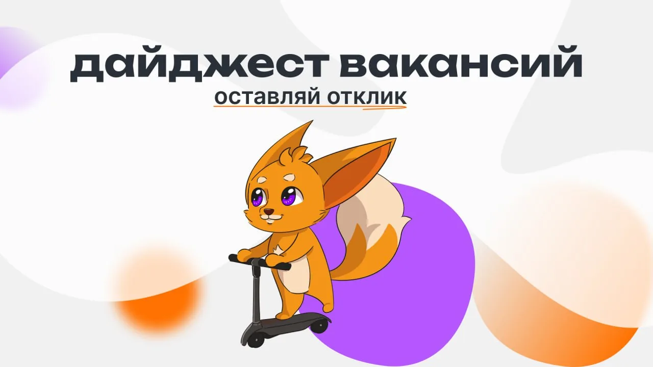Меньше слов — больше вакансий в этом дайджесте ✨