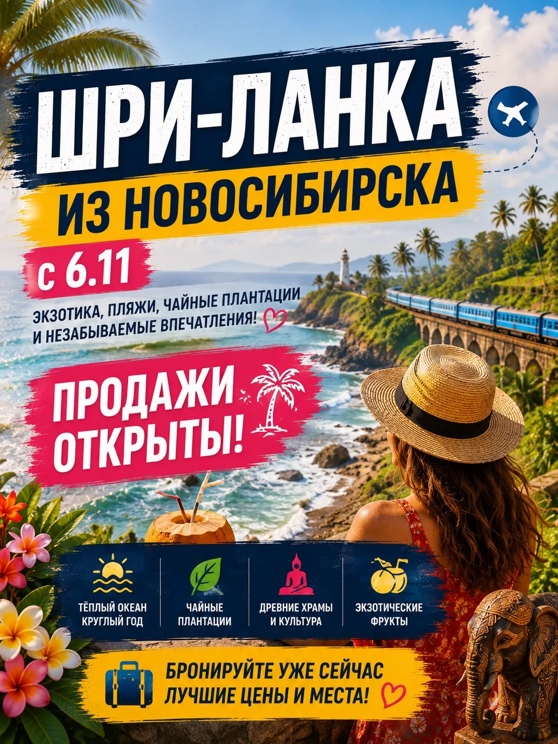🌴 ШРИ-ЛАНКА ИЗ НОВОСИБИРСКА! ПРЯМЫЕ РЕЙСЫ УЖЕ В ПРОДАЖЕ ✈️