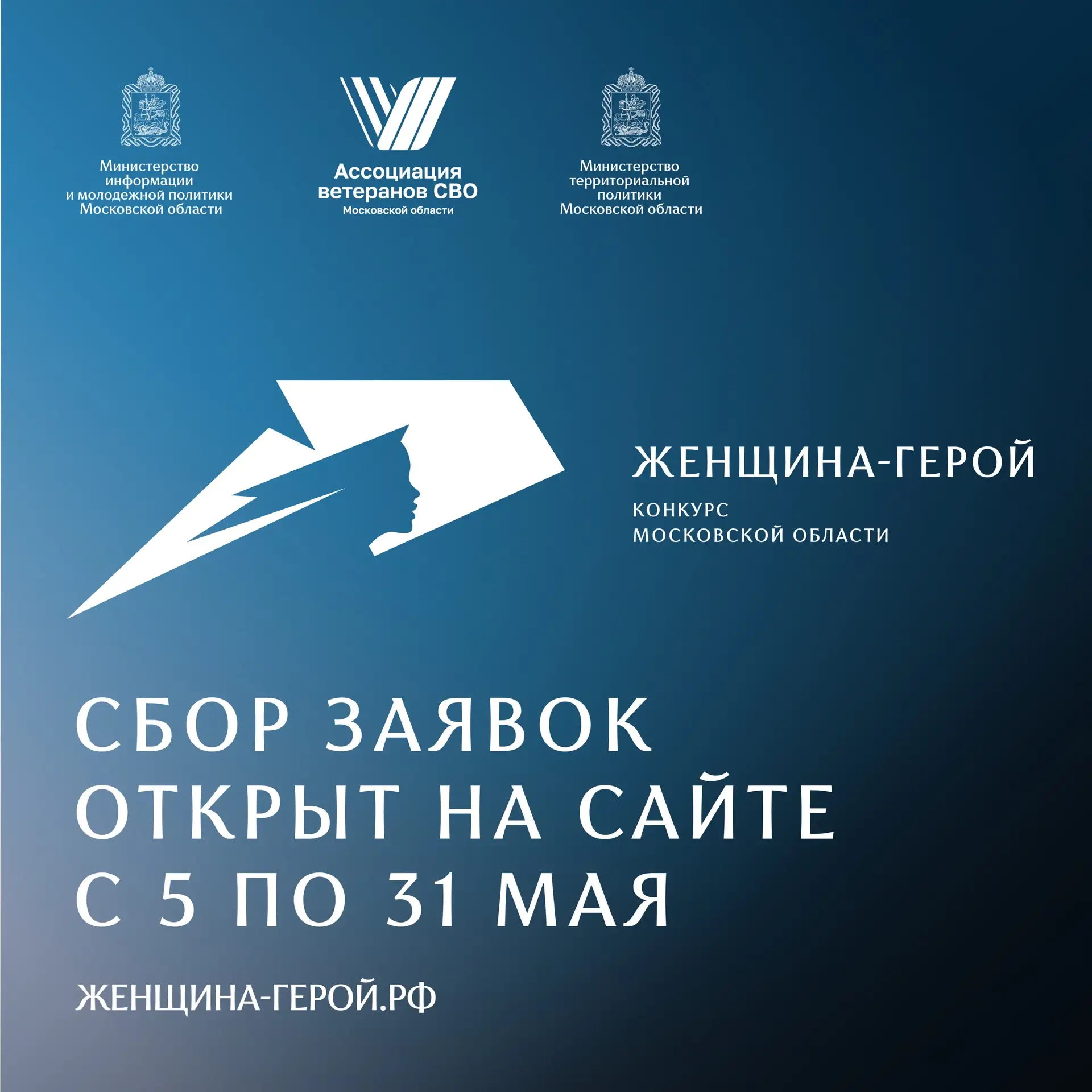 Даём старт сбору заявок на участие в конкурсе Московской области «Женщина – Герой 2026»...