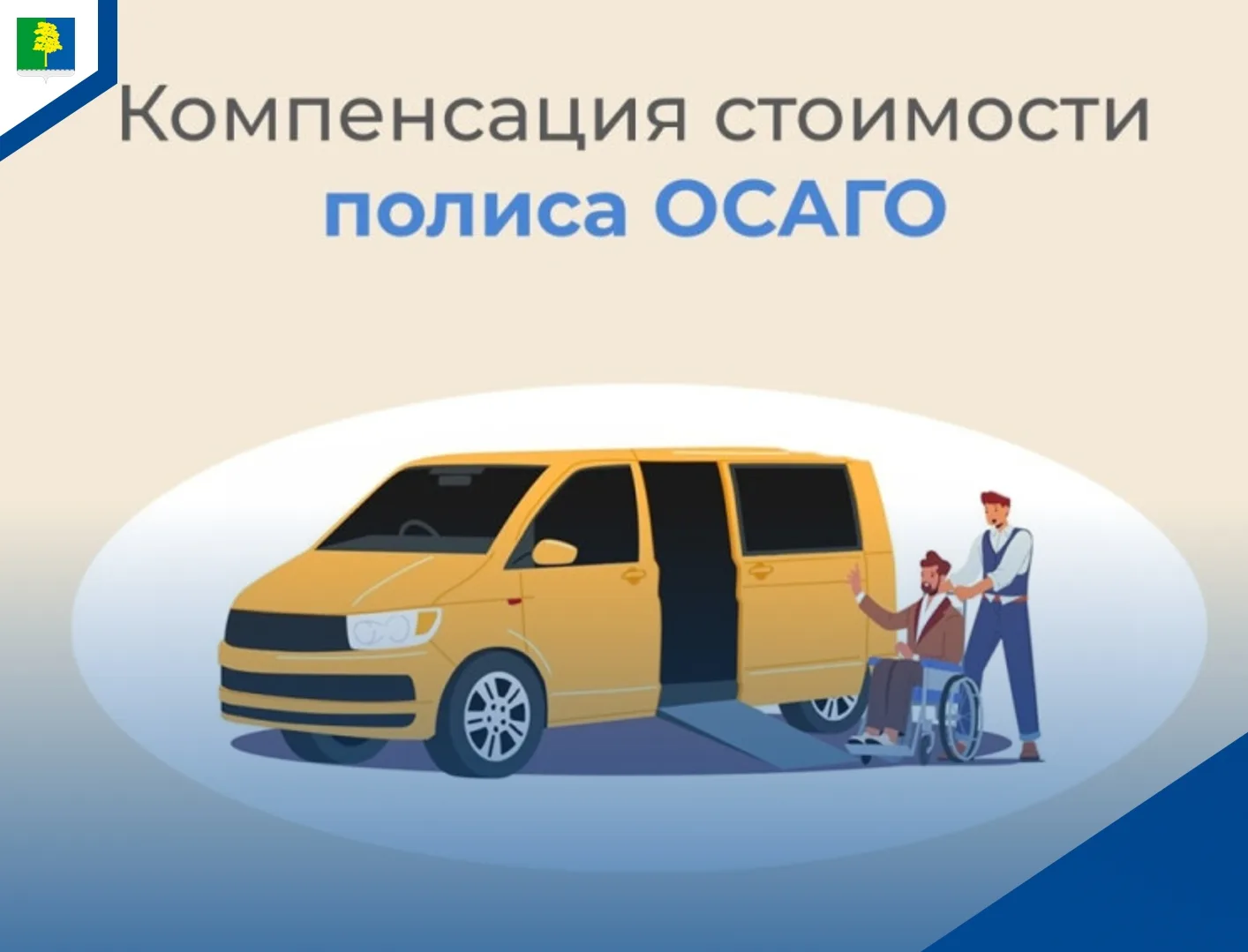 Более 200 жителям Югры с инвалидностью компенсировали расходы на ОСАГО