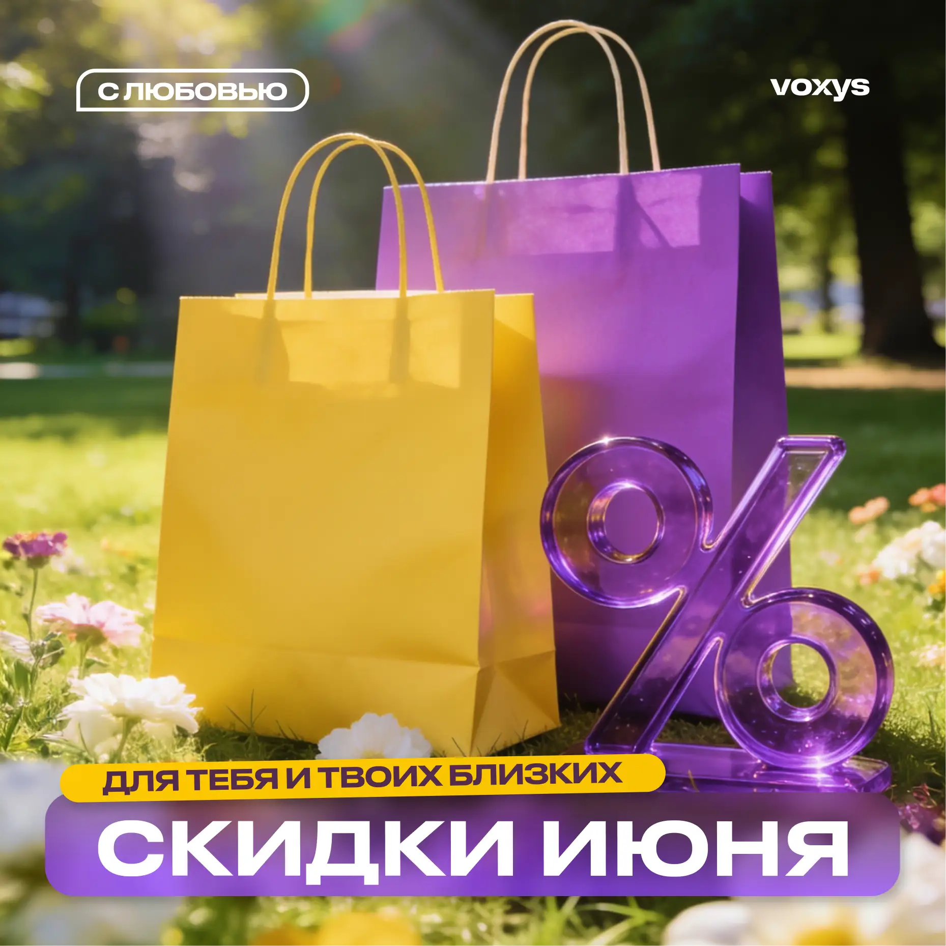 Июньские скидки для тебя и твоих близких по программе лояльности VOXYS ☀️

Июнь — время, когда начин