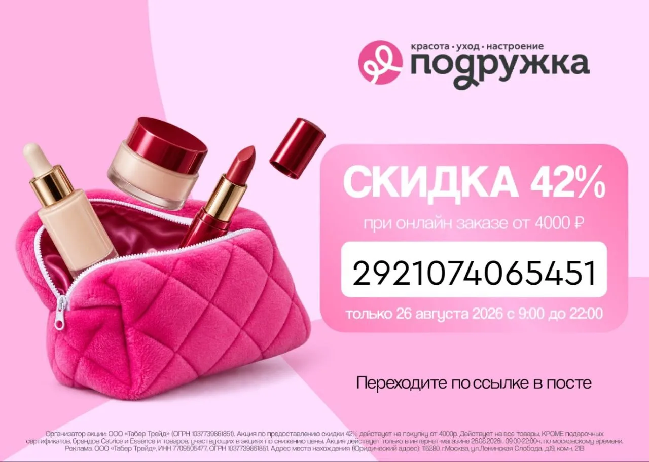 Скидка 42% в онлайн магазине Подружка!