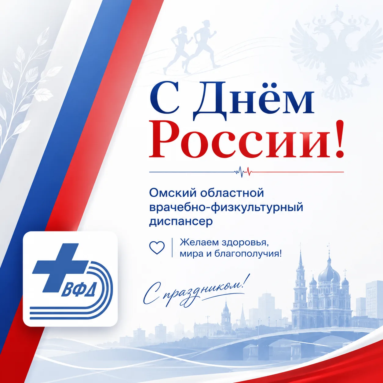 12 июня — день России

Омский областной врачебно-физкультурный диспансер поздравляет жителей Омской 