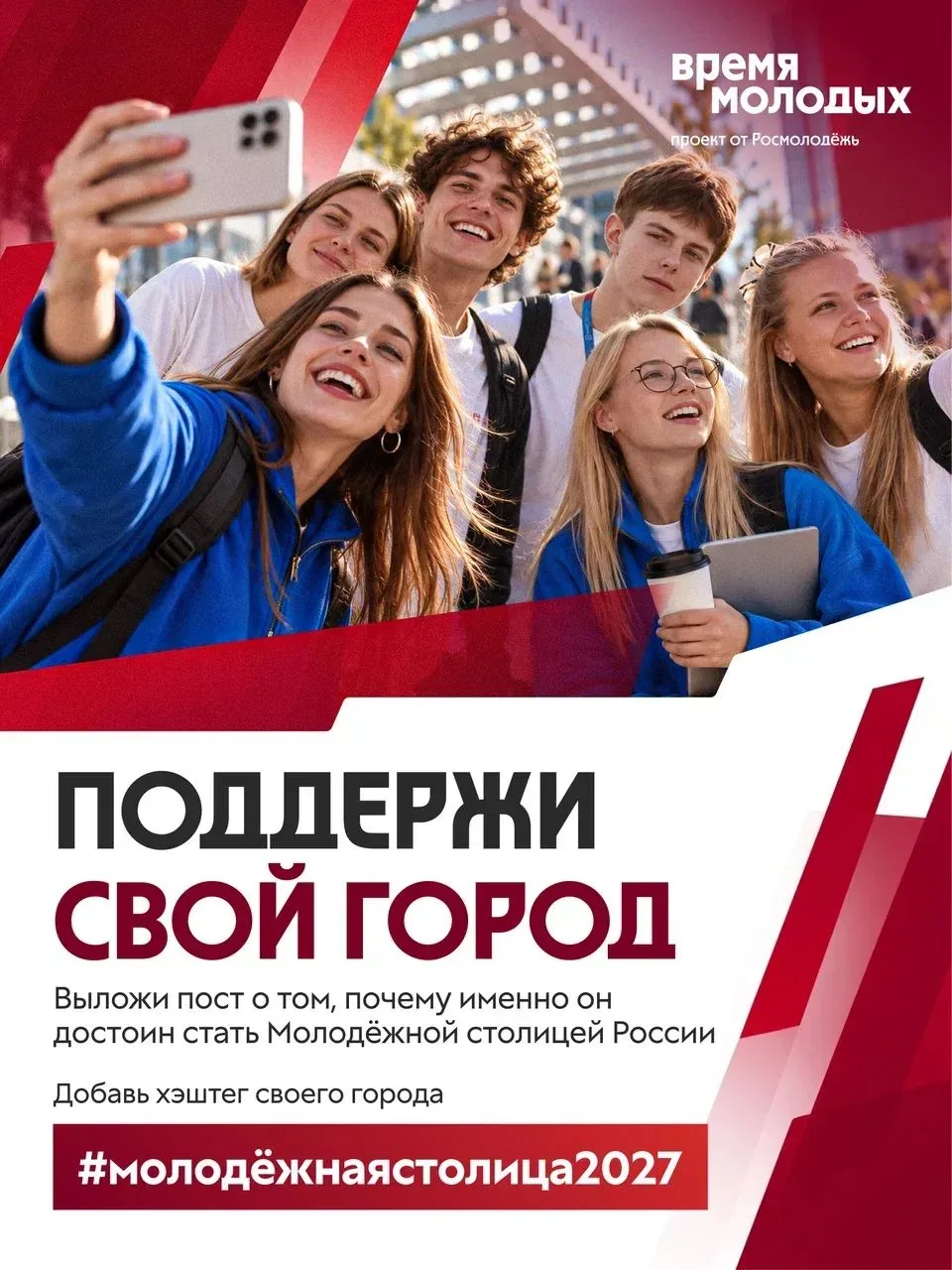 Стартовал приём заявок на специальную номинацию «Молодёжная столица России – 2027» Всер...