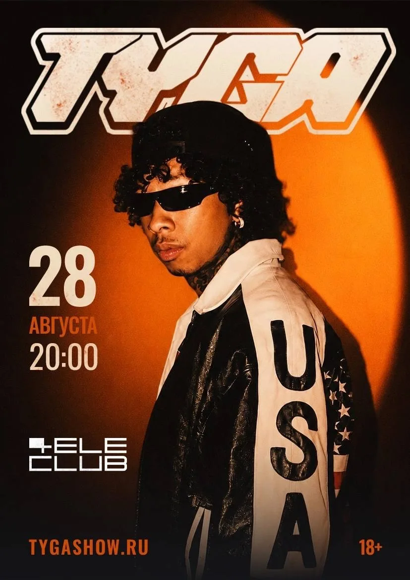 Единственный концерт Tyga в Екатеринбурге!