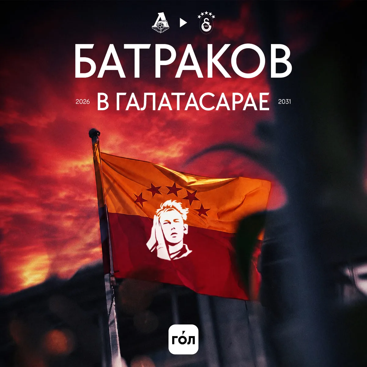 ❗️❗️❗️❗️❗️❗️ «Галатасарай» официально объявил о трансфере Батракова