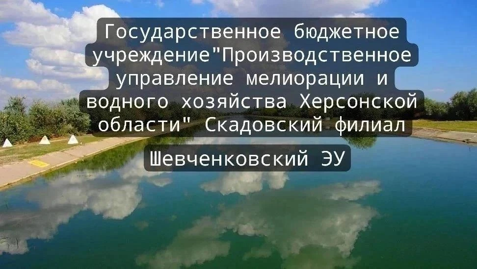 Скадовский филиал ГБУ «ПУМИВХ ХО»