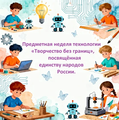 ✨В понедельник начинается предметная неделя технологии «Творчество без границ»! ✨