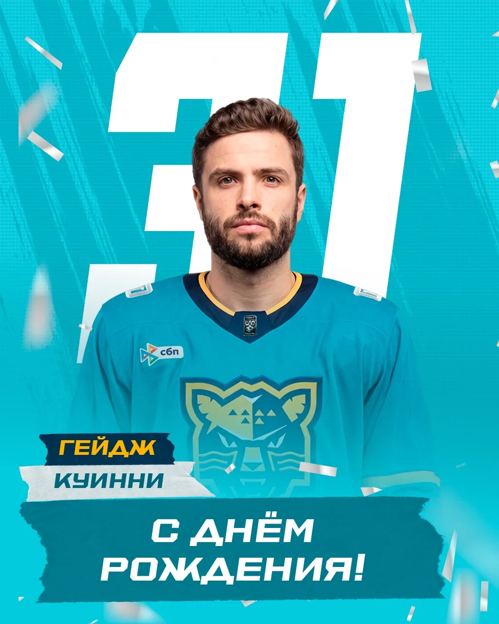 Гейджу Куинни – 31 🥳

Поздравляем нашего нападающего с днём рождения! Желаем крепкого здоровья, сча