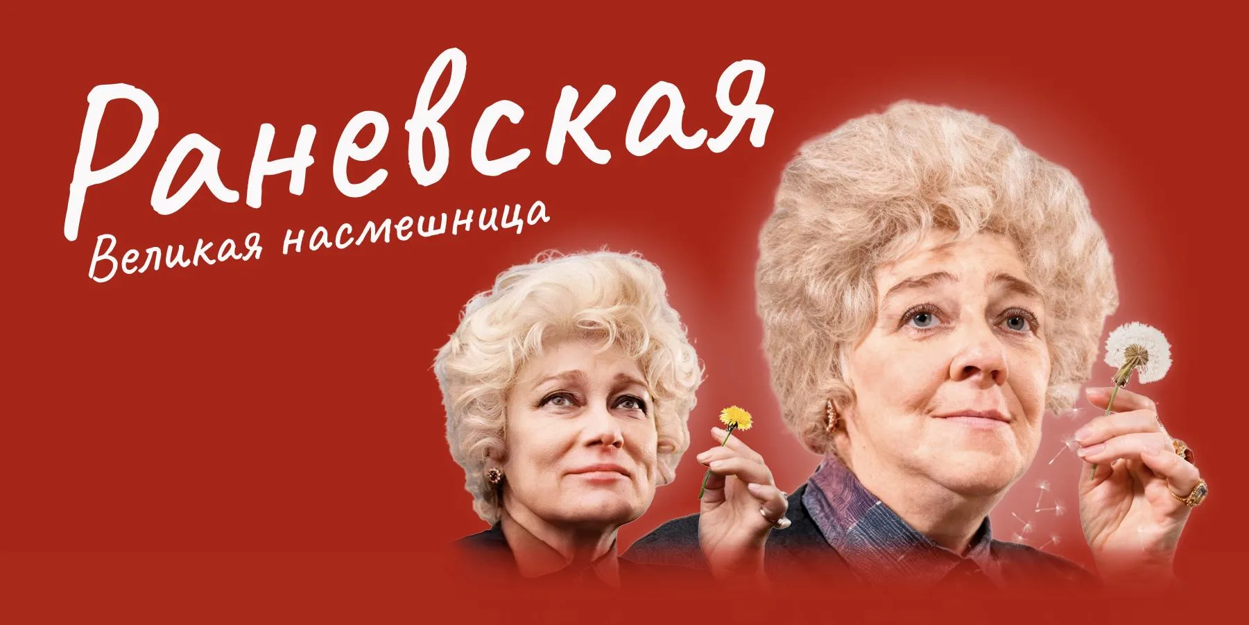 🎭 «Великая насмешница»: спектакль о Фаине Раневской покажут в Светлогорске 12+