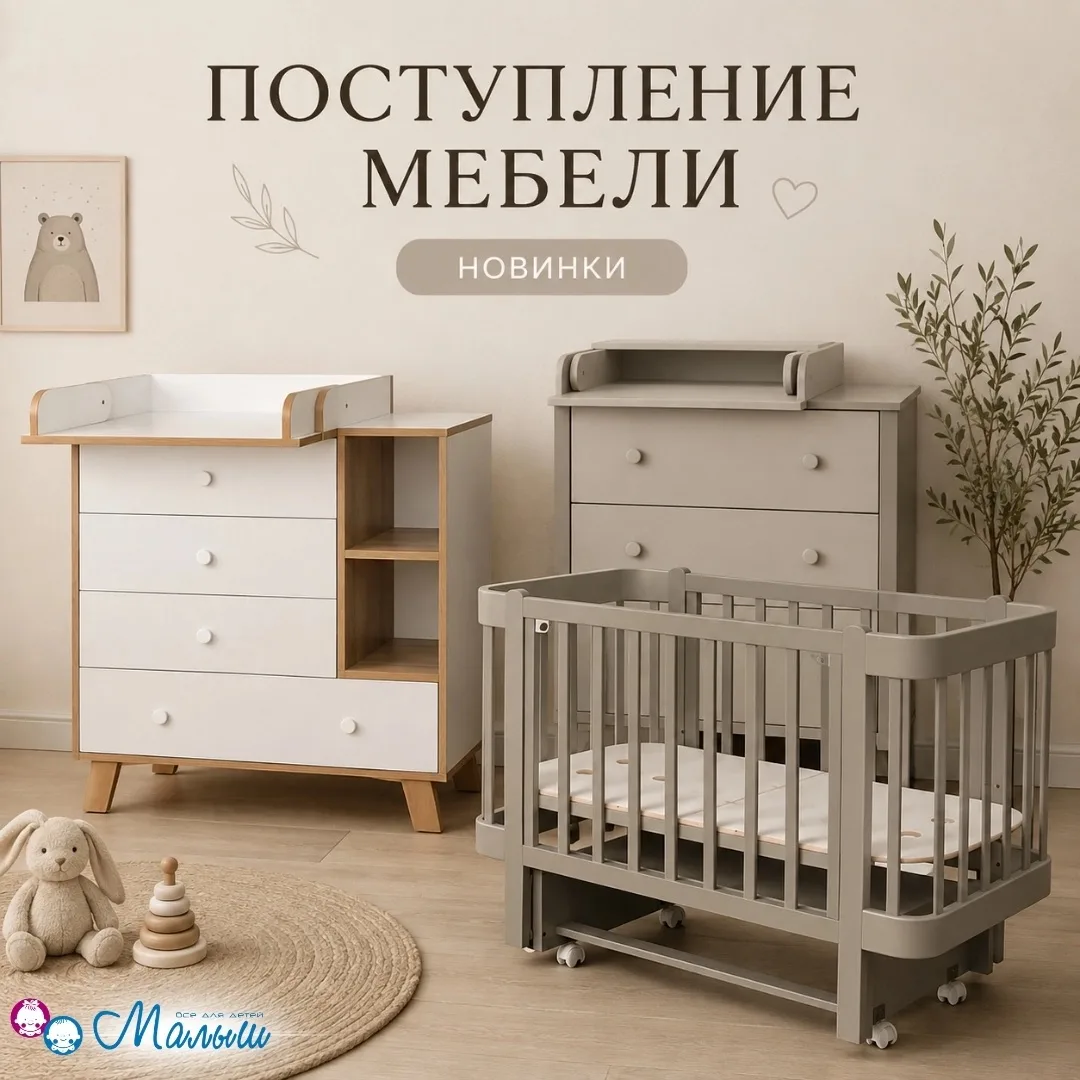 🆕 Поступление мебели в "Малыше" на Ленина, 69!