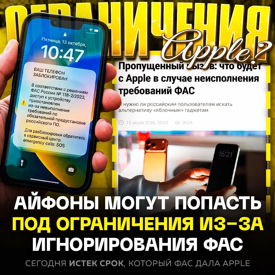 ⚡️ Айфоны россиян могут превратиться в КИРПИЧИ — сегодня истек срок, который ФАС дала Apple для выпо