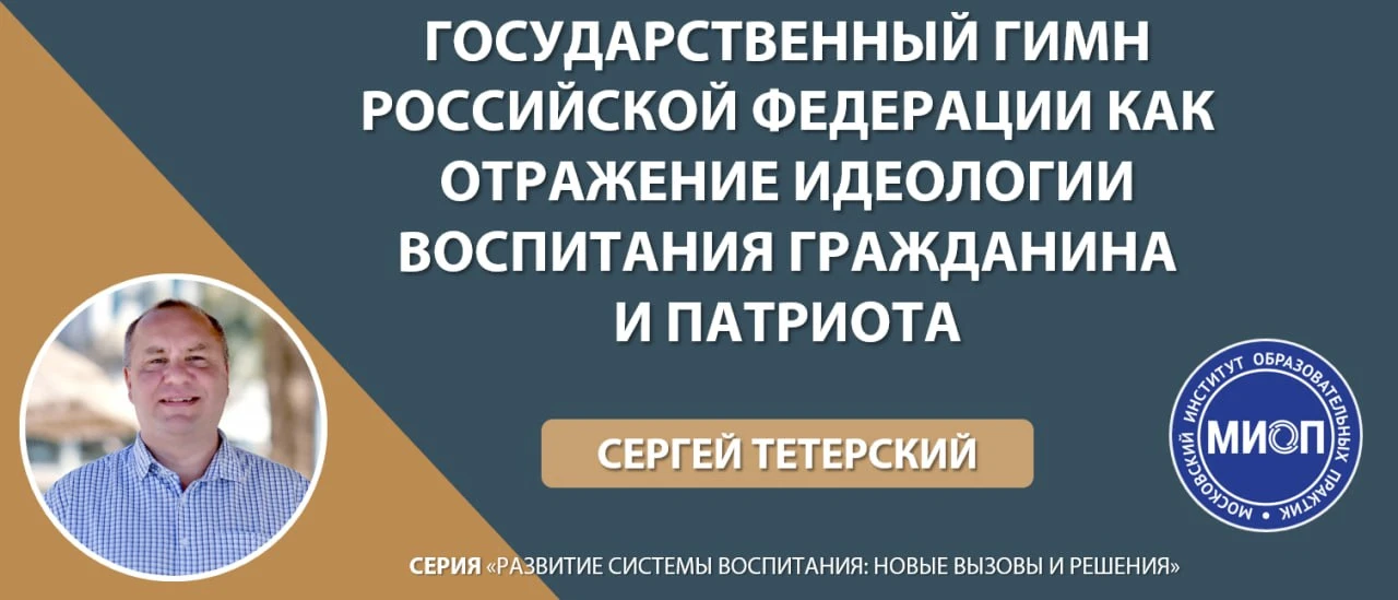 📱 Приглашаем вас принять участие в вебинаре «Государственный гимн Российской Федерации...