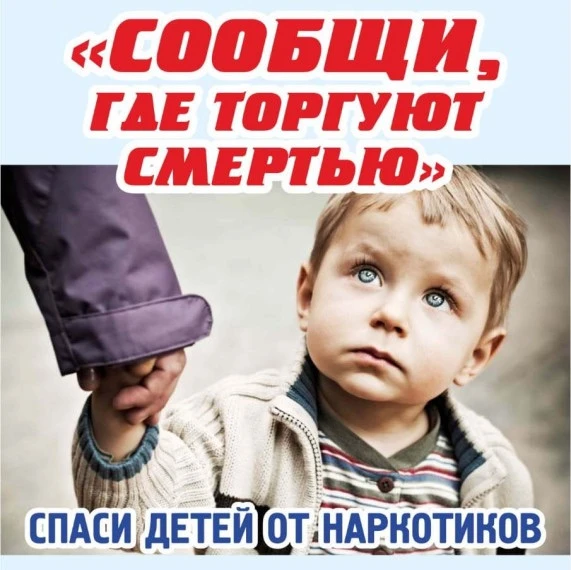 ‼️Общероссийская антинаркотическая акция « Сообщи, где торгуют смертью!»