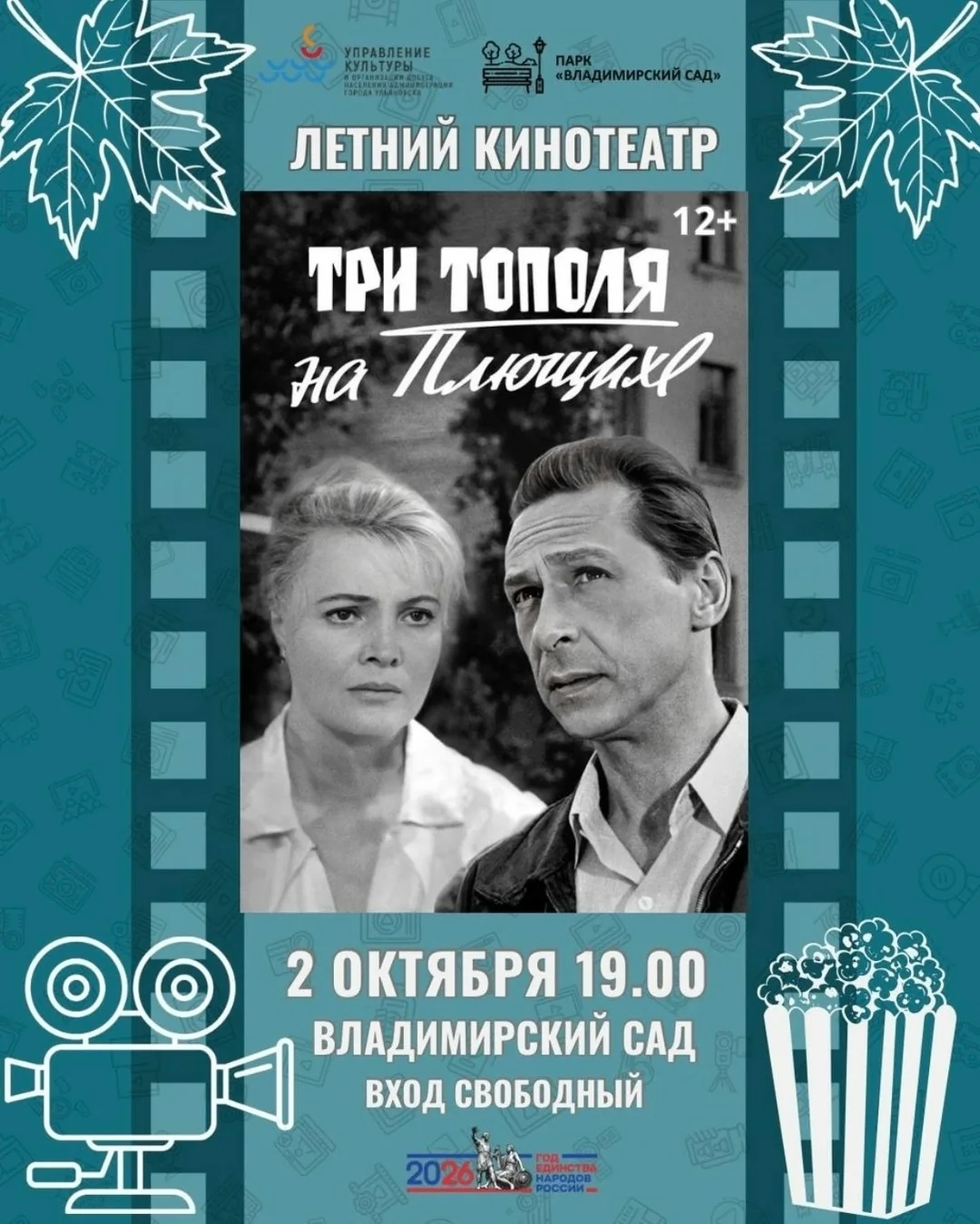Ульяновцев приглашают в летний кинотеатр Владимирского сада на финальный кинопоказ этог...