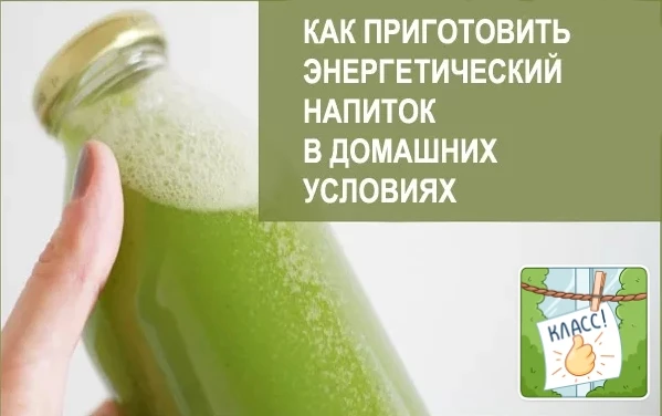 Домашний энергетик, который поможет Вам почувствовать прилив сил и продержаться весь де...