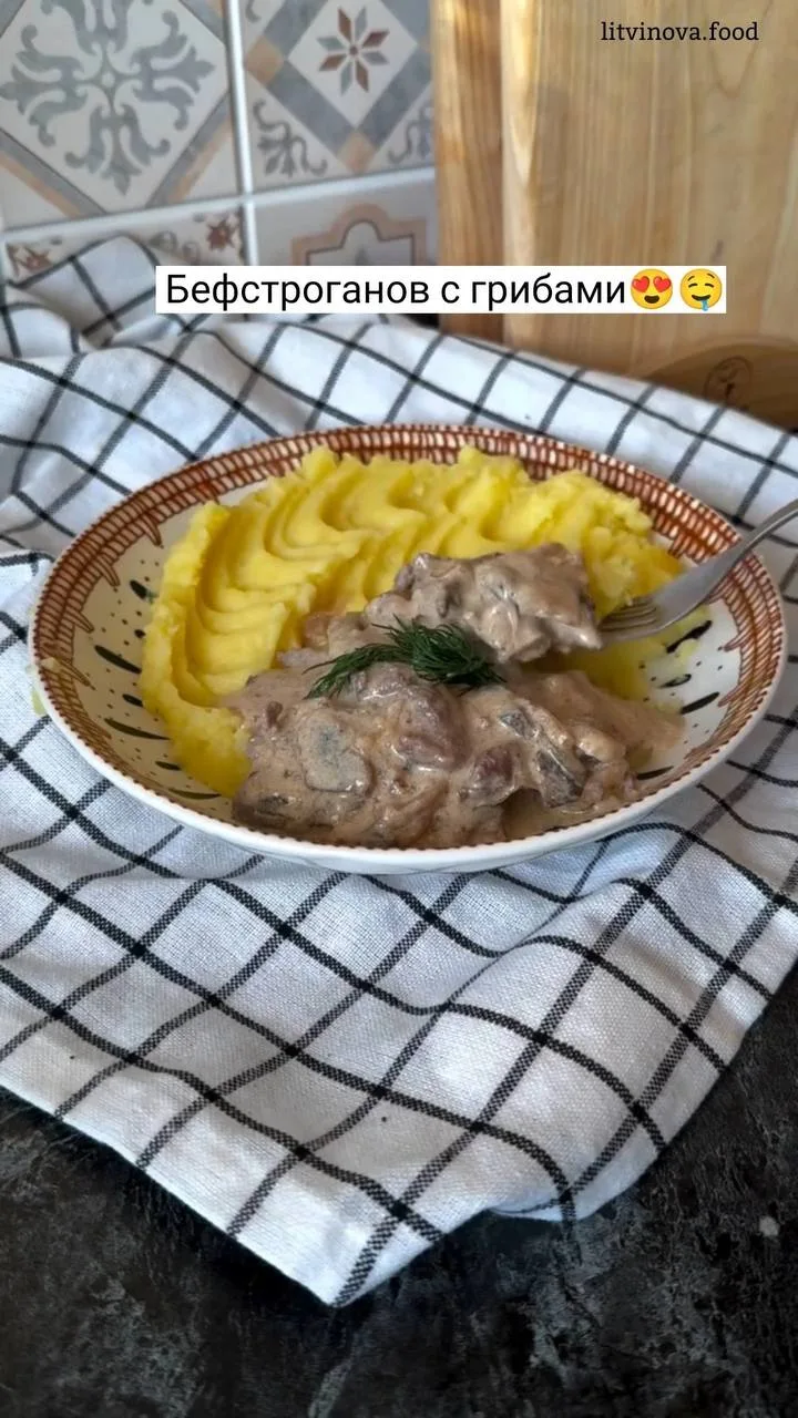Бефстроганов с грибами🤤