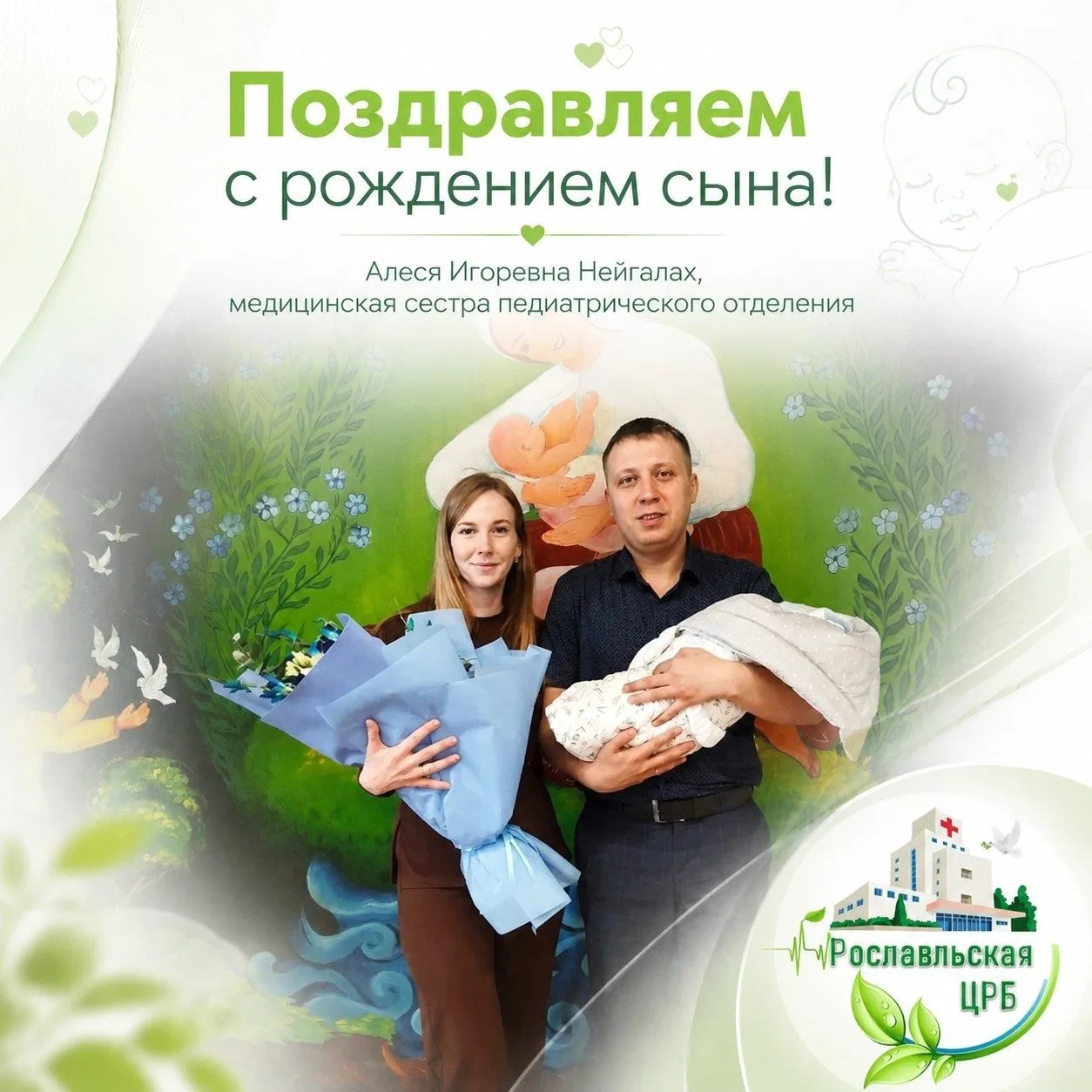 В нашей команде радостное событие! 💐🔥

Поздравляем медицинскую сестру педиатрического отделения Ро