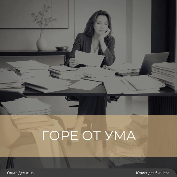 Горе от ума. Или почему я не могла запустить проект без идеальных документов