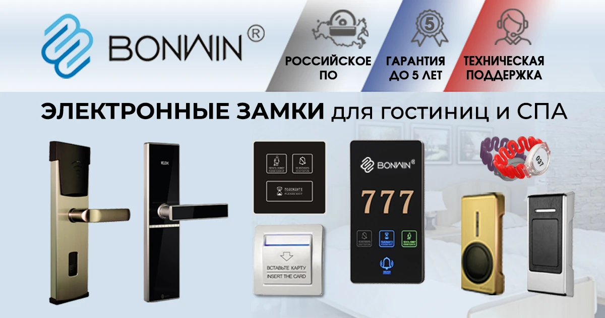 Электронные замки:

- гостиничные замки
- энергосберегающие выключатели
- сенсорные таблички
- замки