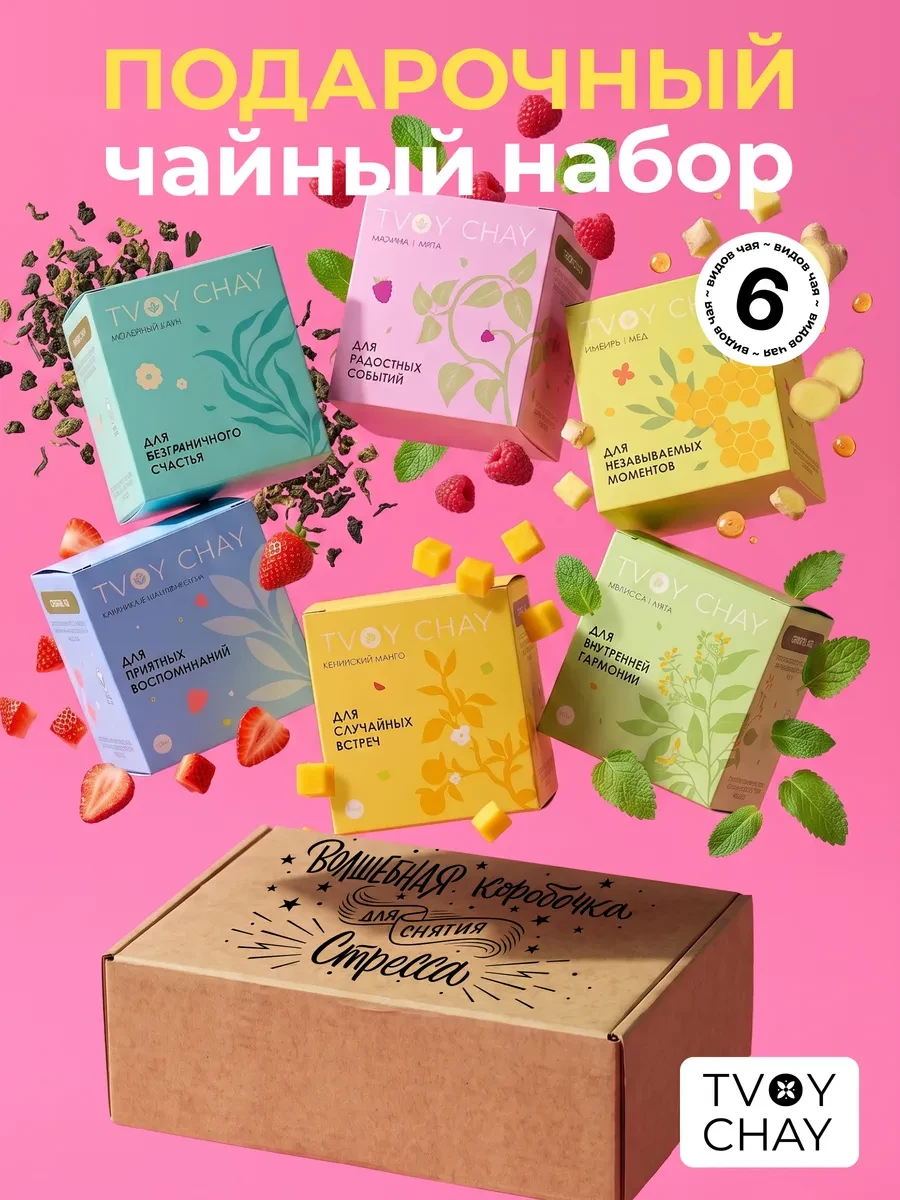 ⚡️ Набор чая подарочный 6 вкусов в подарочной коробке, TvoyChay