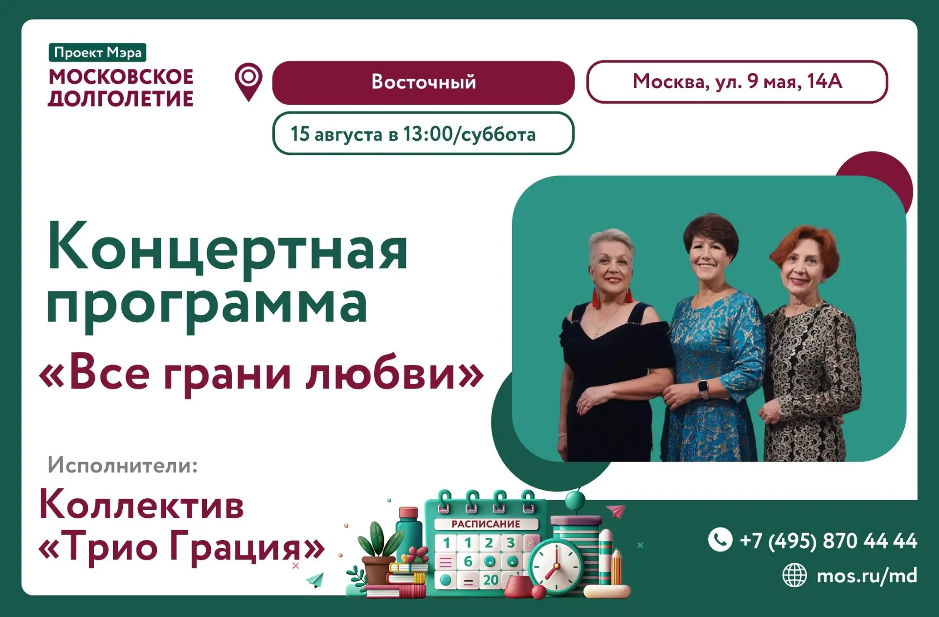 Приглашаем Вас на концертную программу: «Все грани любви» от коллектива "Трио Грация"