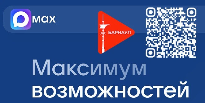 ✴ Присоединяйтесь, по QR-коду или по ссылке, к нашему каналу в мессенджере MAX!
