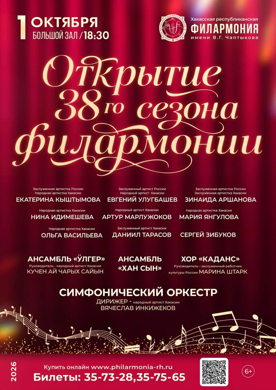🎼 Афиша филармонии в Абакане на октябрь 2026 года