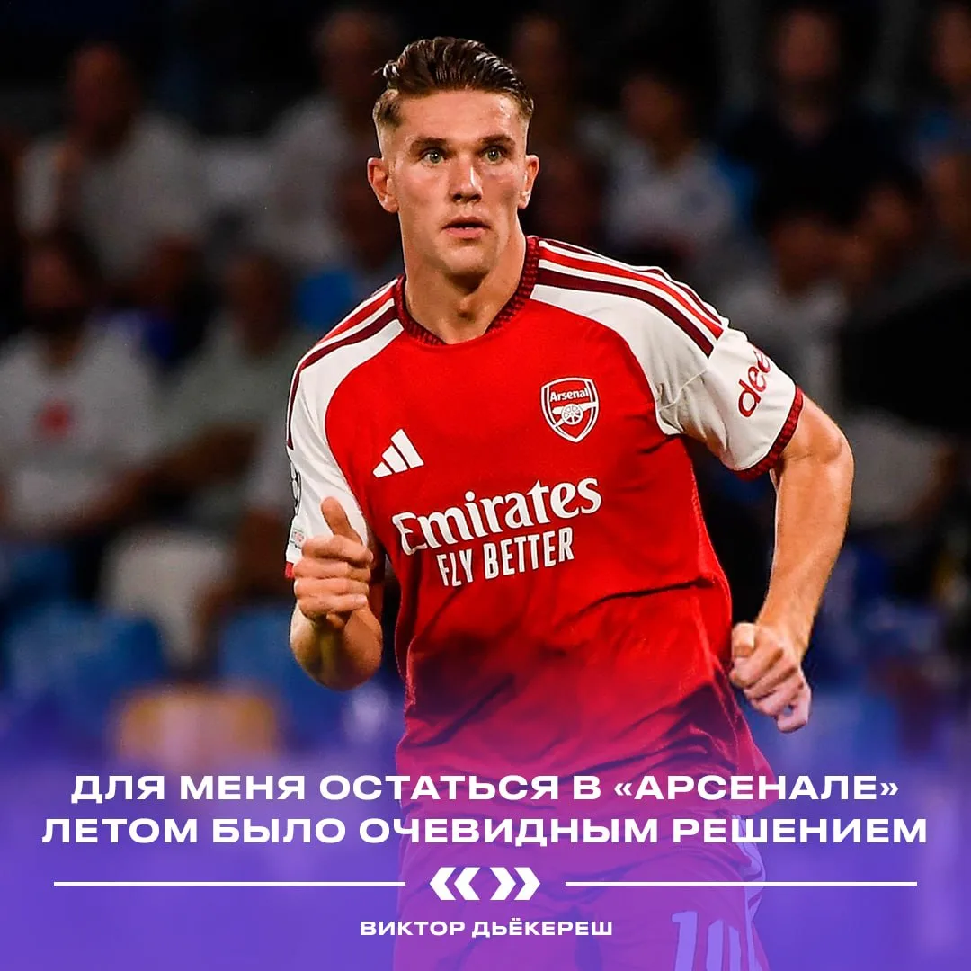 🔴 Дьёкереш — о слухах про уход из «Арсенала»