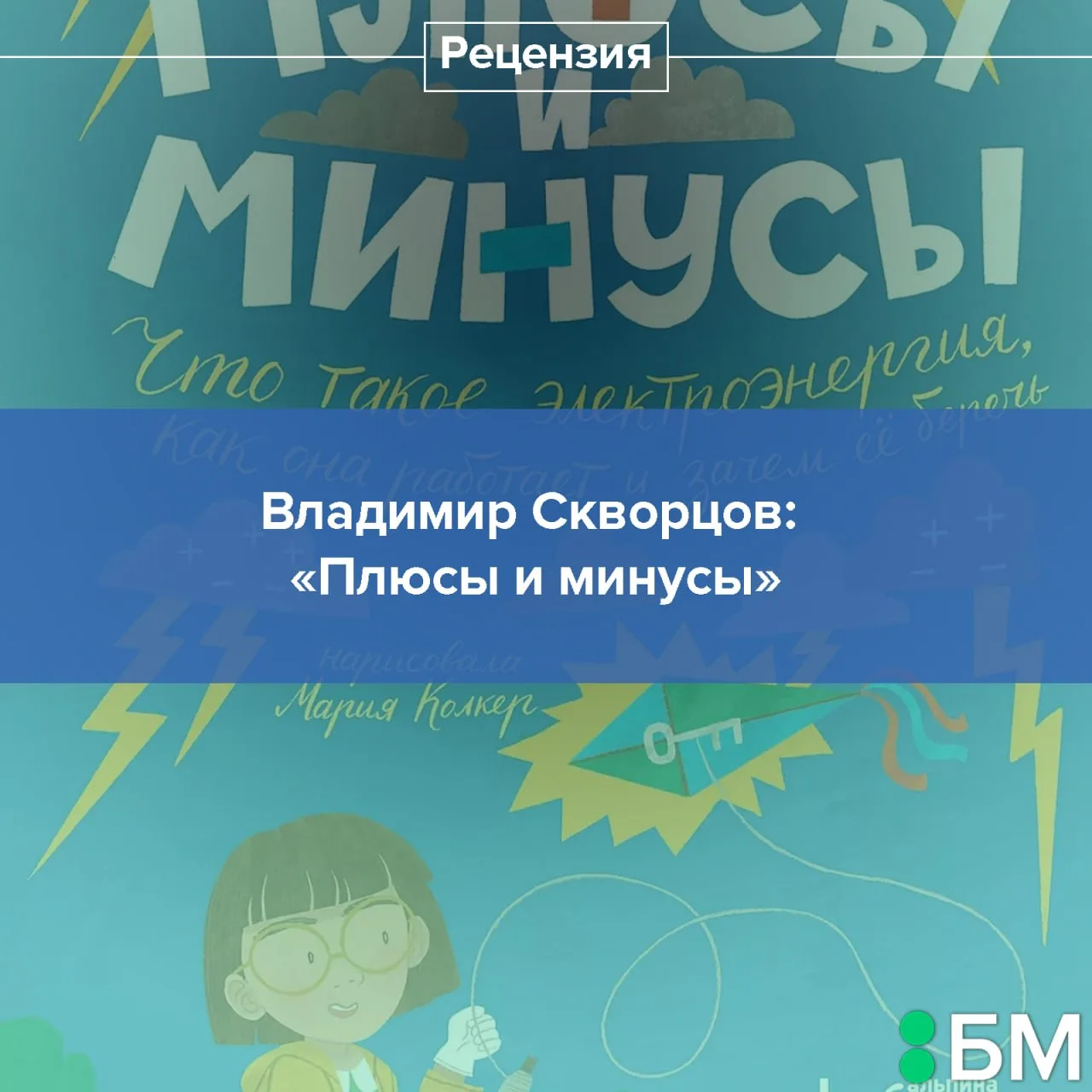 Эта книга — один из немногих примеров научно-популярной литературы для детей, где вроде...