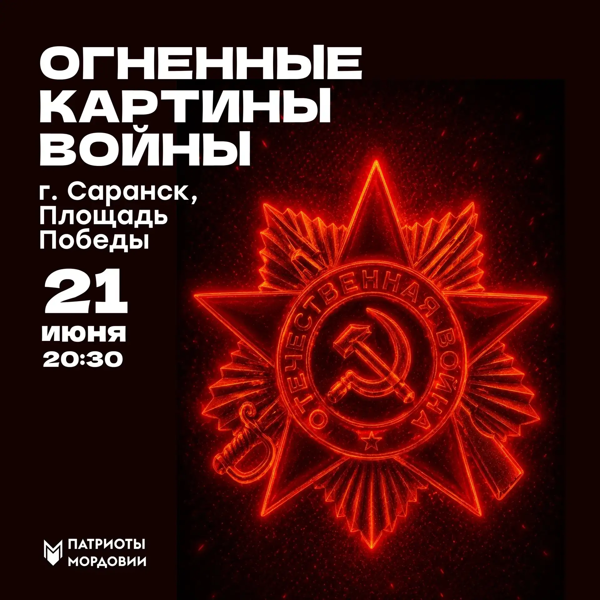 Жителей и гостей Саранска приглашают почтить память ветеранов и всех, кто отдал свою жи...