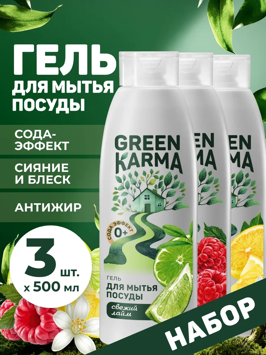 ⚡️ Набор для мытья посуды Сода эффект, Сияние и блеск, Антижир, Green Karma