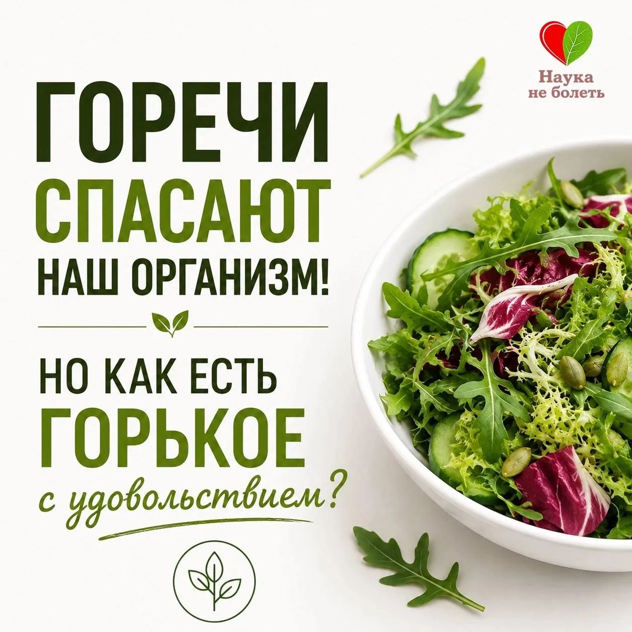 ГОРЬКОЕ ПОЛЕЗНО, НО КАК ЗАСТАВИТЬ СЕБЯ РЕГУЛЯРНО ЕГО ЕСТЬ ? 🤔