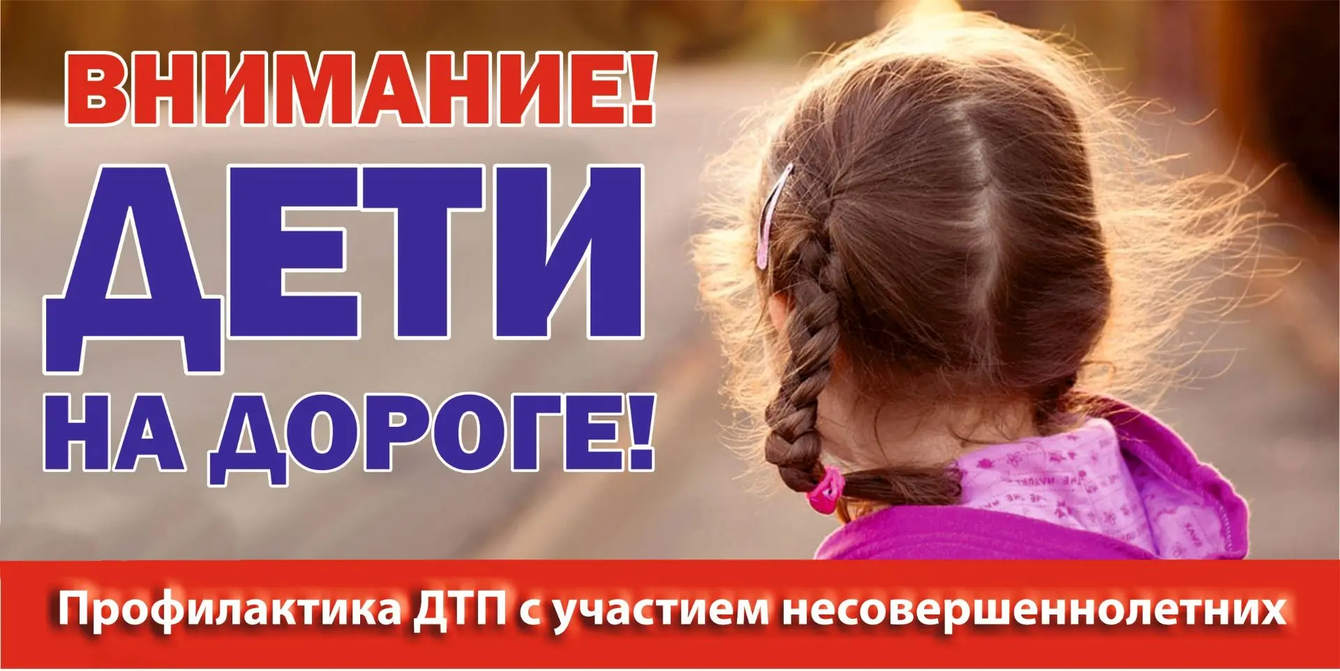 Цена детской беспечности слишком высока. Родители, внимание! 🛑