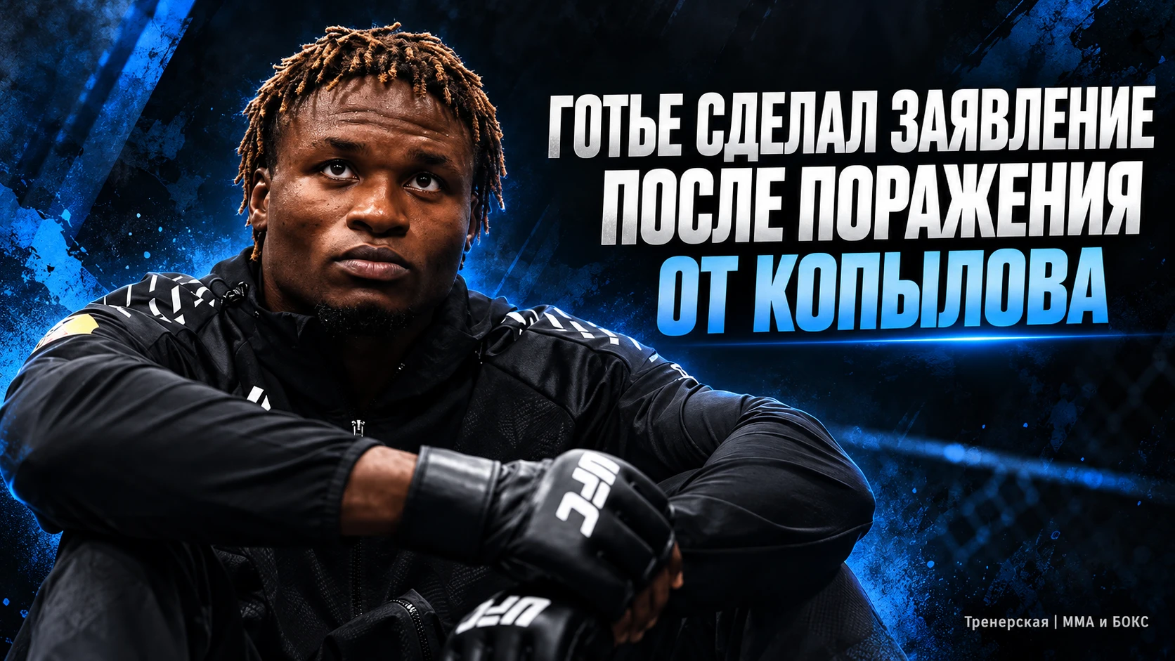🥊 АТЕБА ГОТЬЕ СДЕЛАЛ ЗАЯВЛЕНИЕ ПОСЛЕ ПОРАЖЕНИЯ ОТ КОПЫЛОВА