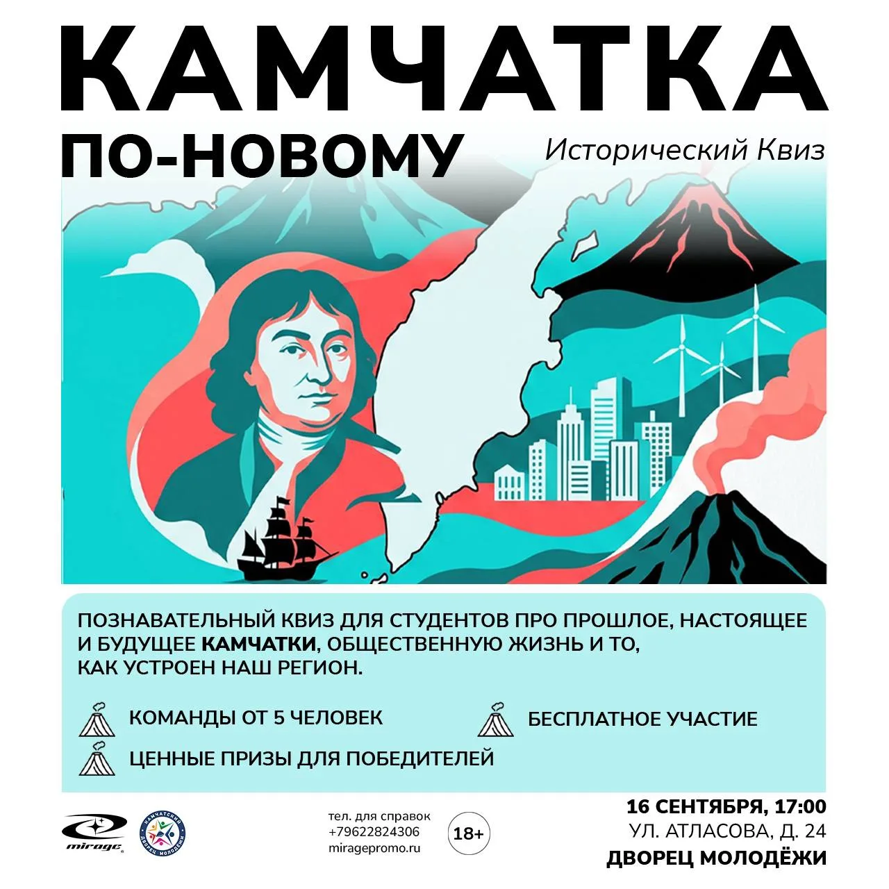 16 сентября в 17:00 во Дворце Молодёжи состоится историко-краеведческий квиз «Камчатка ...