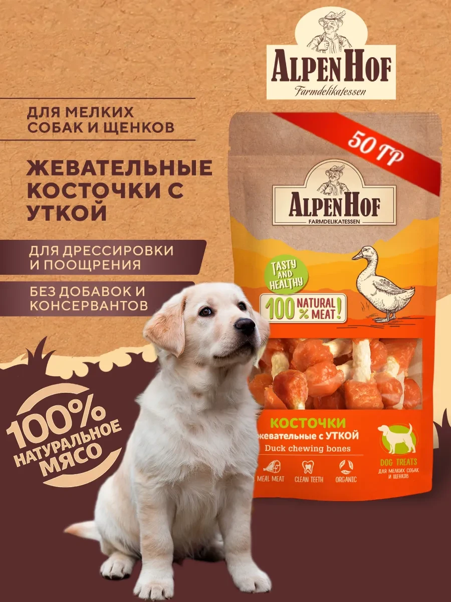 ⚡️ Лакомства для собак косточки с уткой Альпенхоф, Alpenhof