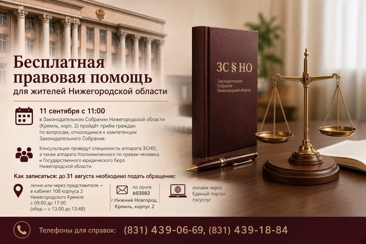 Бесплатная правовая помощь для жителей Нижегородской области