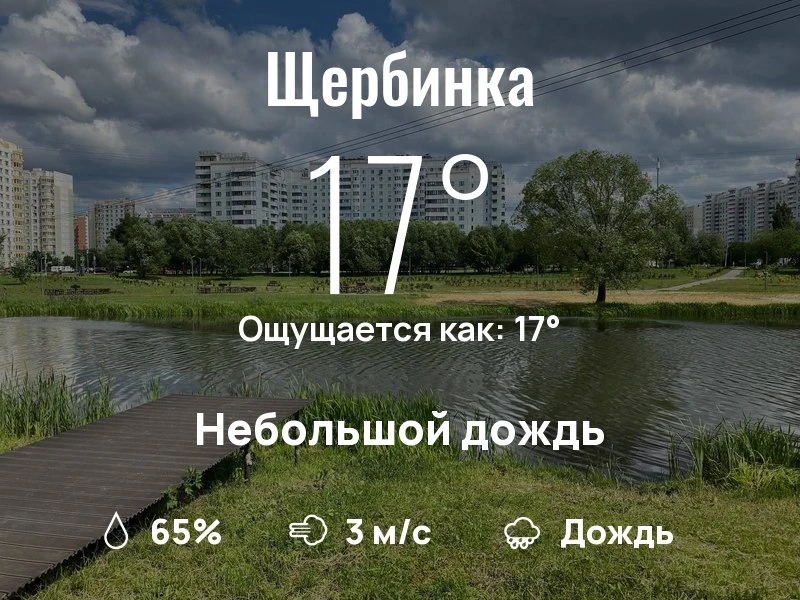 Что с погодой в Щербинке?

Одевайтесь по погоде, берегите себя!
Успешного дня, соседи!

#погоданарай