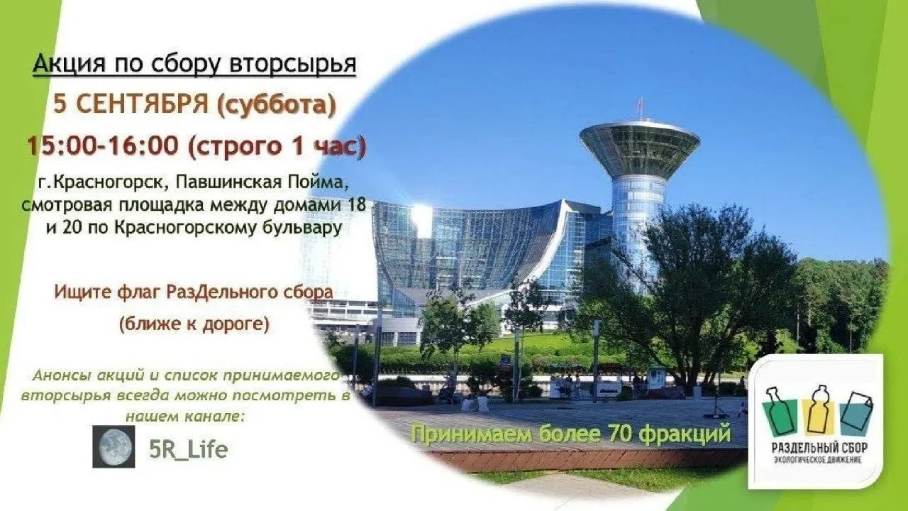 ♻️ В Красногорске в эту субботу, 5 сентября, пройдут экоакции по раздельному сбору отходов