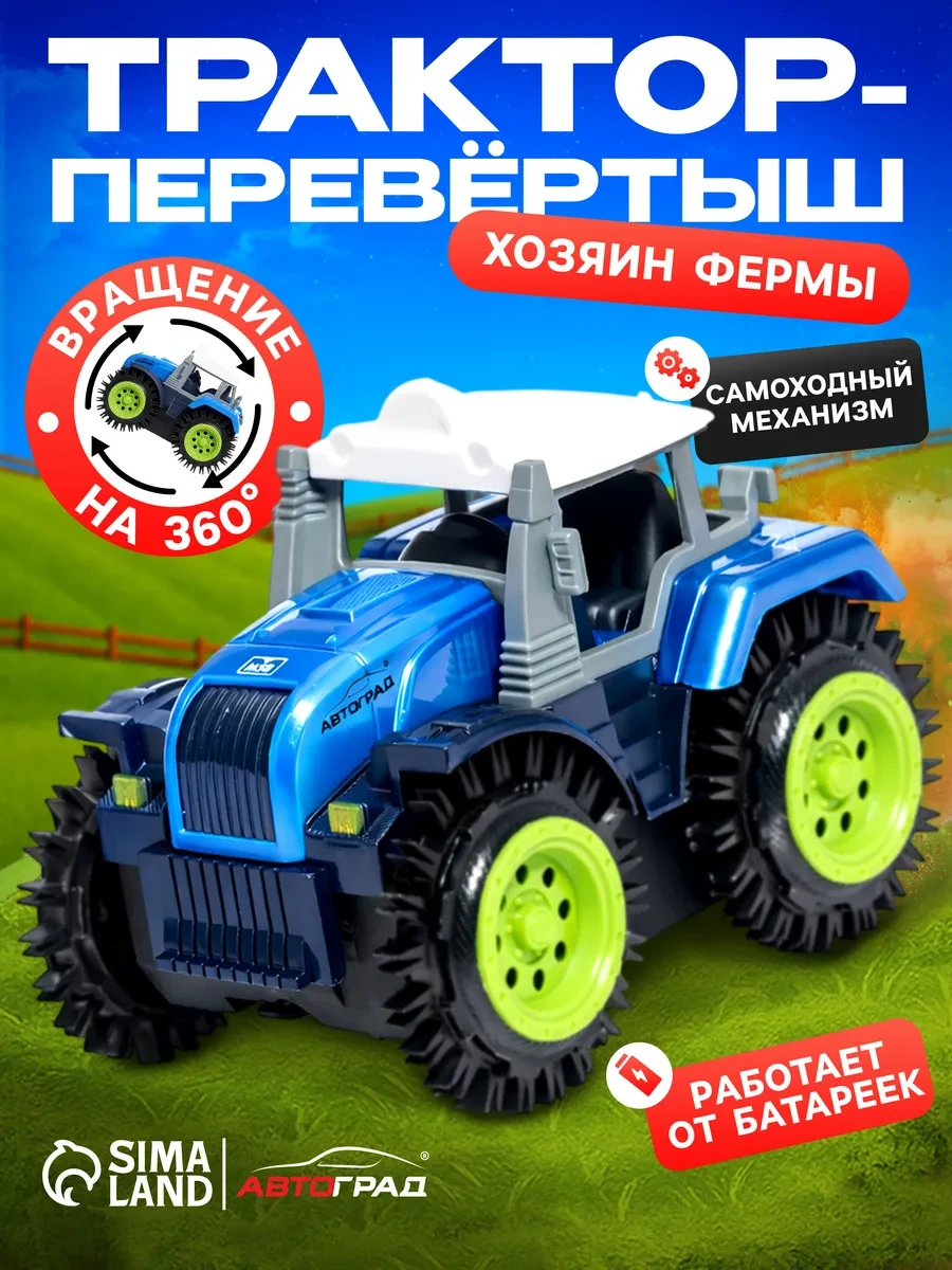⚡️ Машинка Трактор перевертыш, Автоград