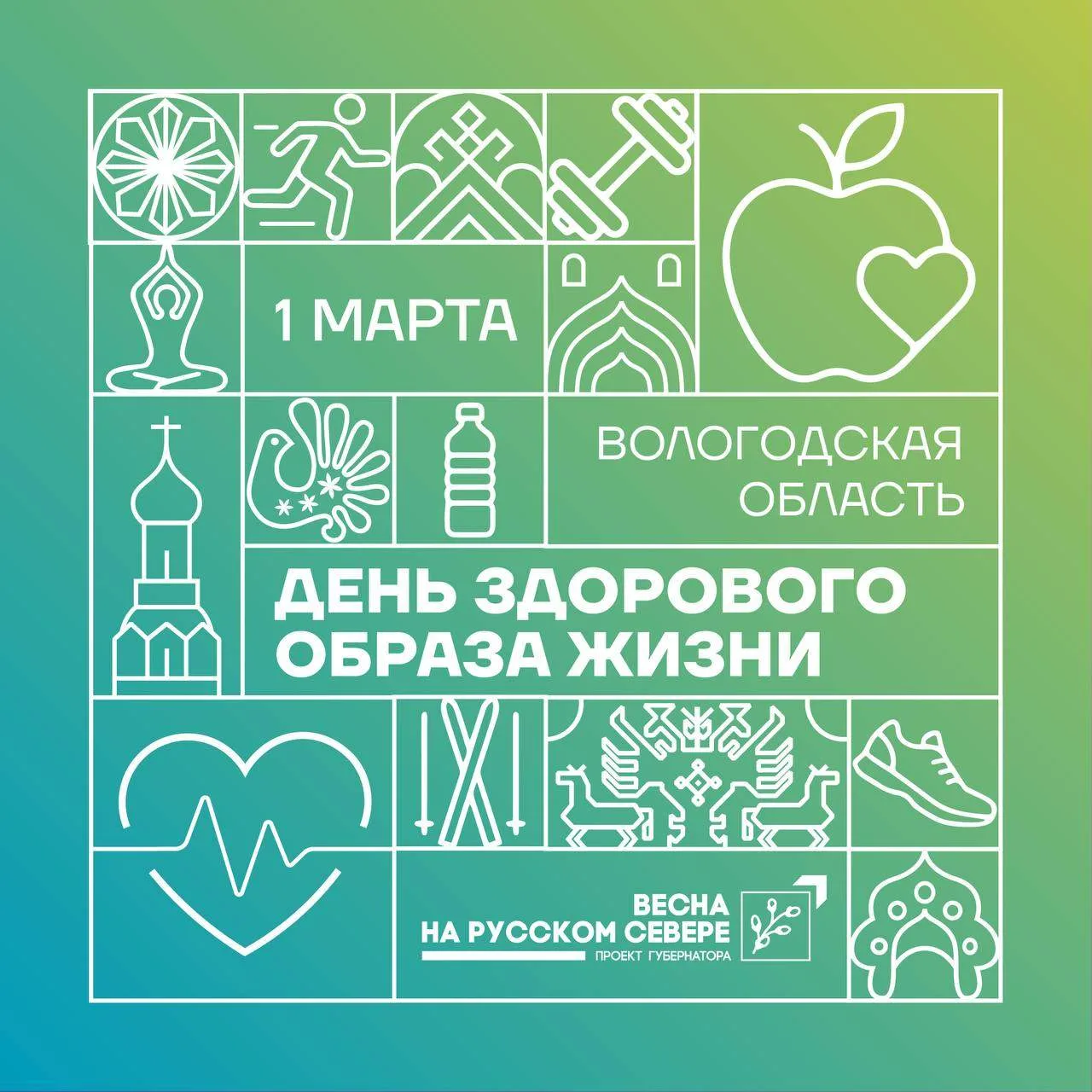 День здорового образа жизни пройдет на Вологодчине.
