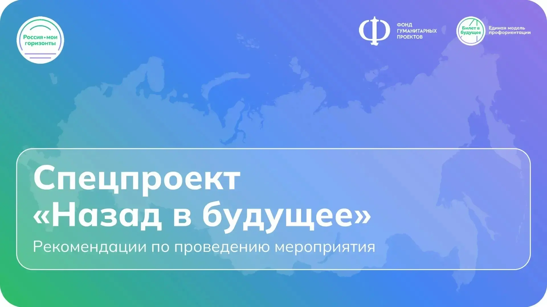 Спецпроект "Назад в будущее" - показать школьникам, что классное будущее можно построить прямо здесь