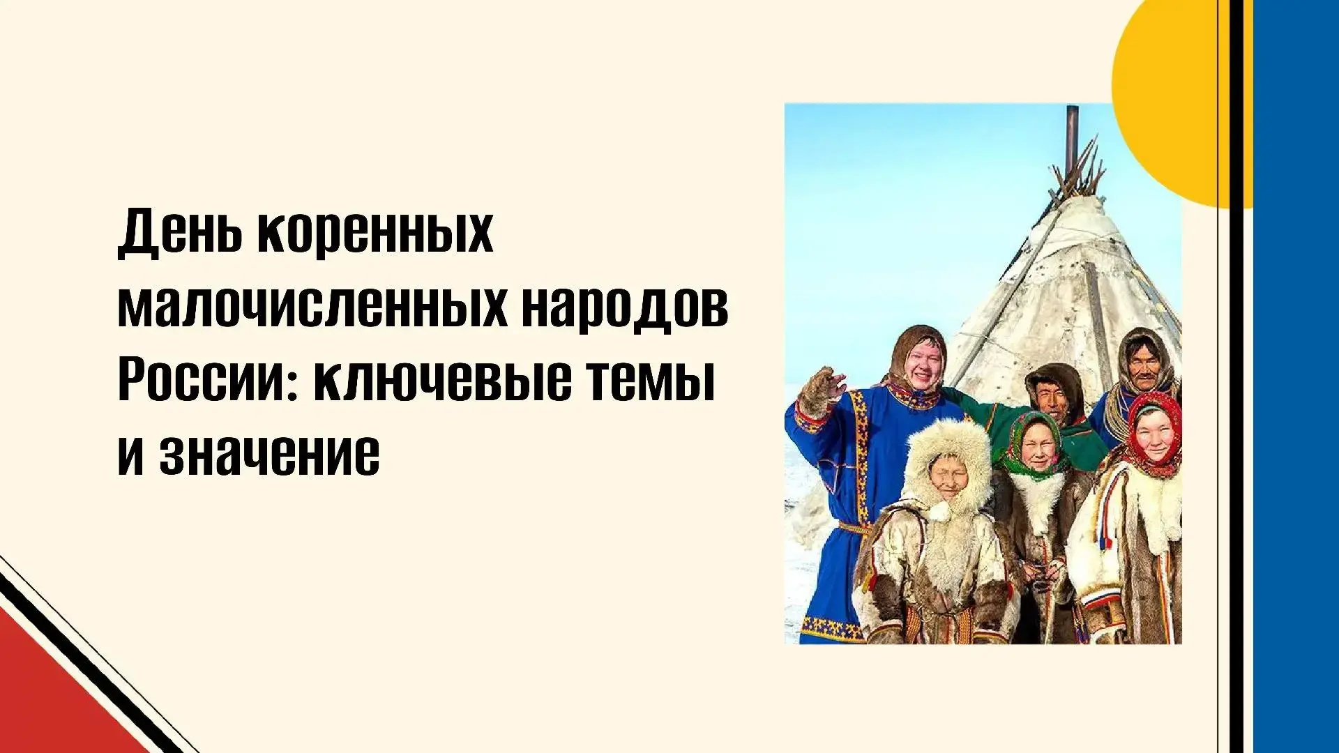 "День коренных малочисленных народов России: ключевые темы и значение".