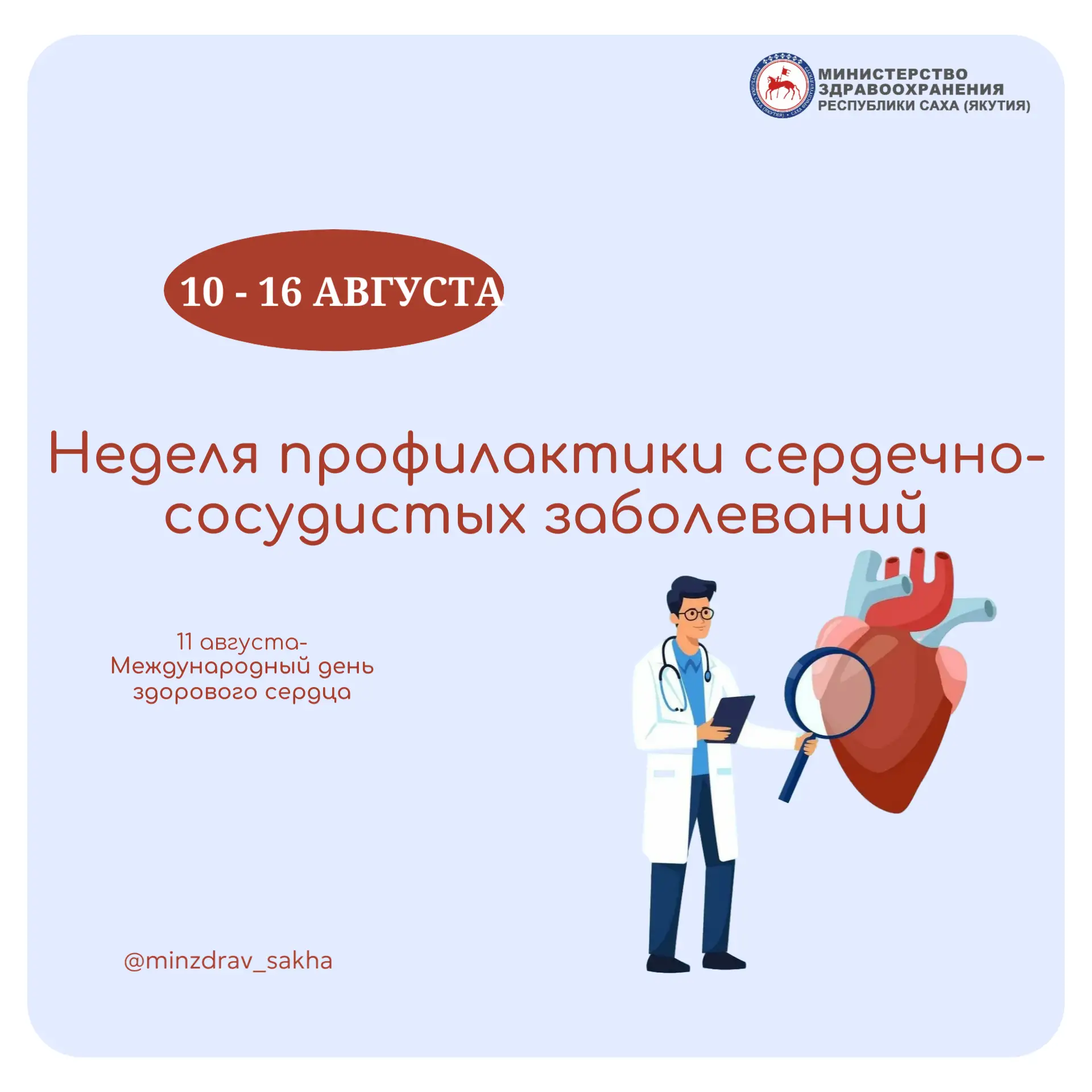 Неделя профилактики сердечно-сосудистых заболеваний
