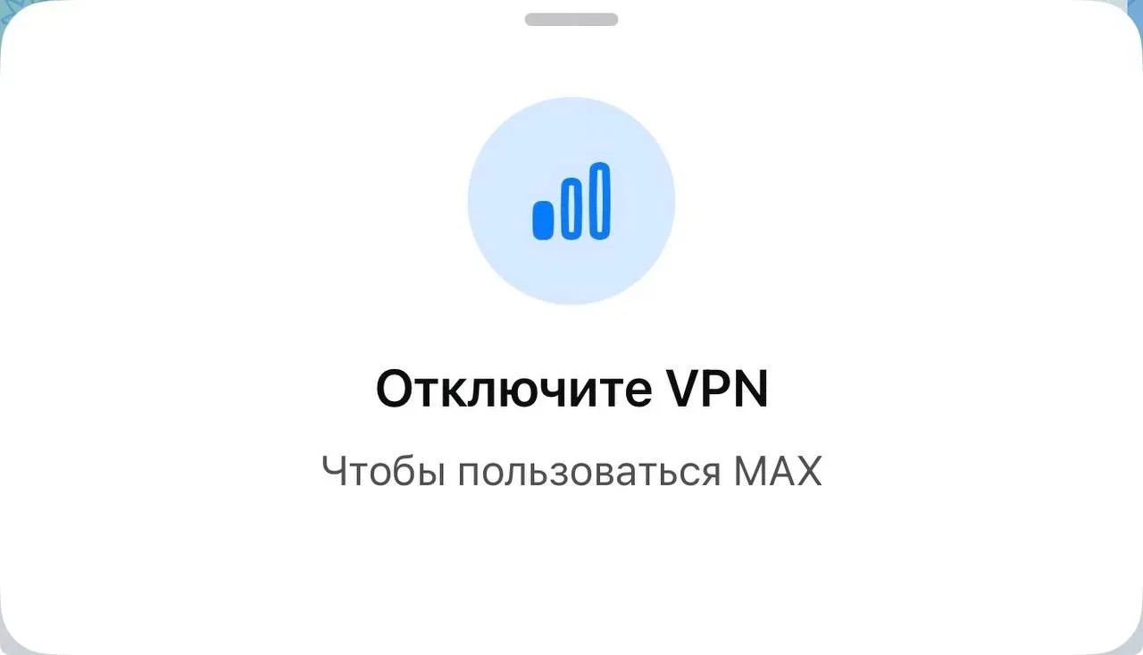 В Максе теперь не получился сидеть с включённым ВПН — пользователям теперь вылезает окно с надписью: