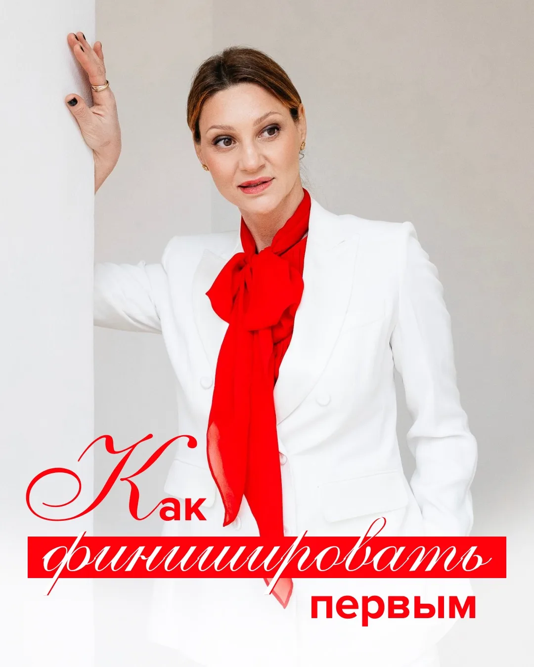 Как финишировать первым