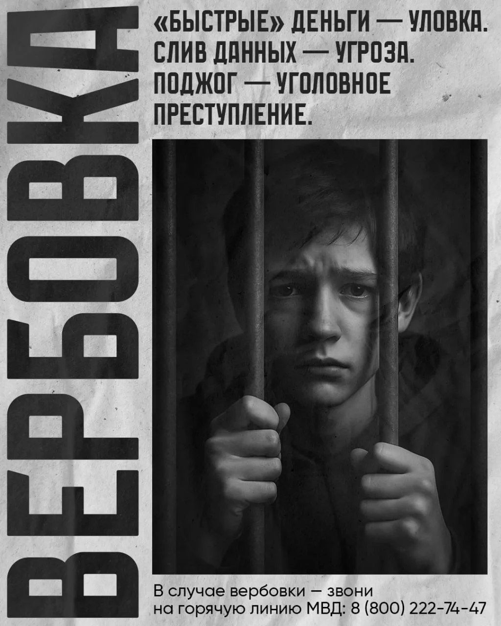 ОСТОРОЖНО - ВЕРБОВКА!