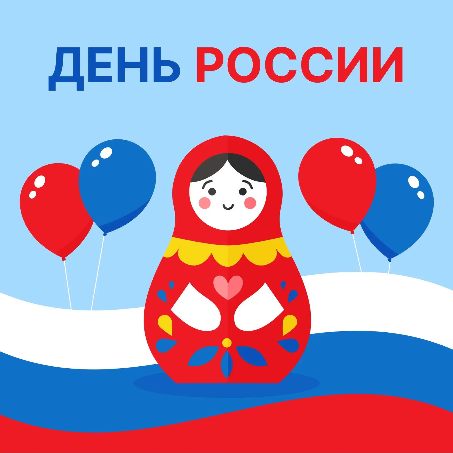 С Днём России 🇷🇺